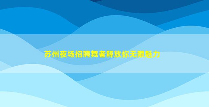 佛山夜场招聘
